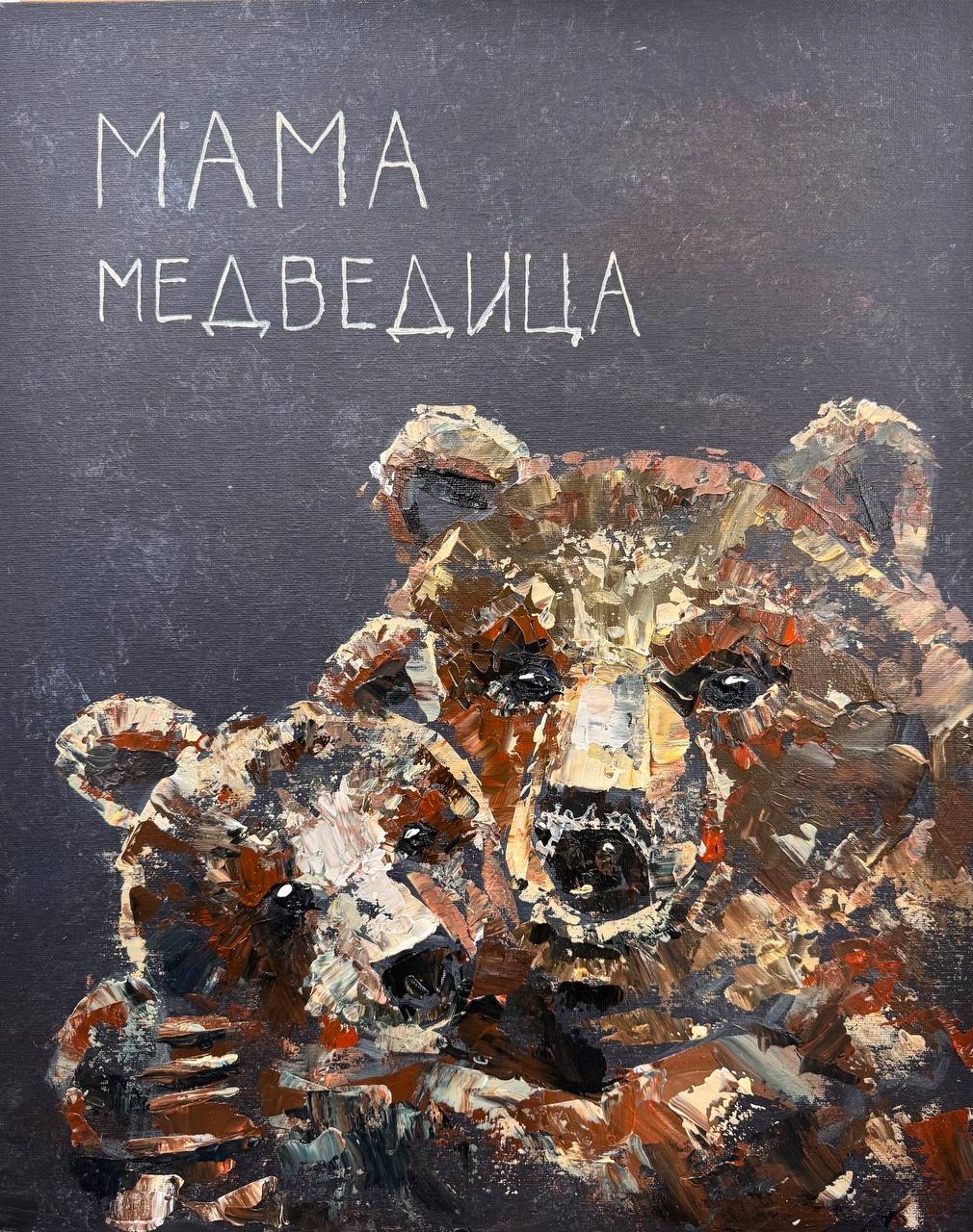 Mama Bear — Acrylic